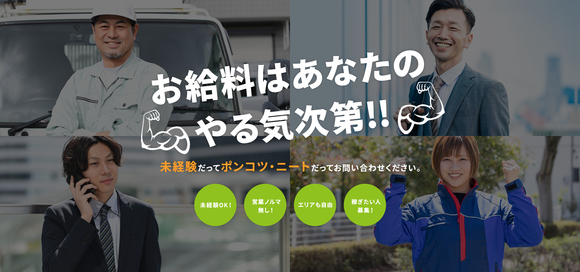 お給料はあなたのやる気次第!!