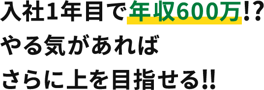 入社1年目で年収600万!?やる気があればさらに上を目指せる!!