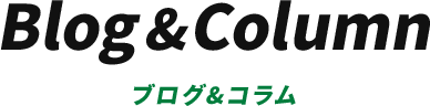 Blog&Column ブログ&コラム