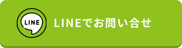 LINEでお問い合せ