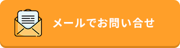 メールでお問い合せ