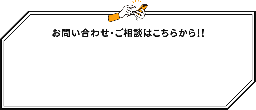 お問い合わせ・ご相談はこちらから!!