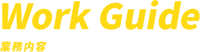 Work Guide 業務内容