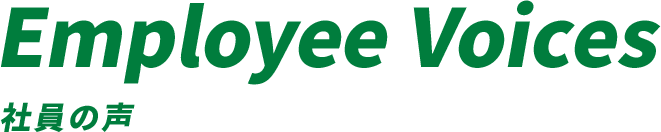 Employee Voices 社員の声