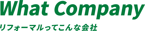 What Company リフォーマルってこんな会社
